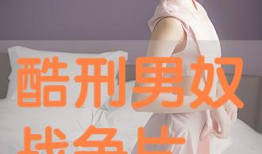 男奴视频,背后真相与反思